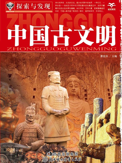 Title details for 探索与发现(中国古文明)(Exploration and Discovery:Ancient Chinese Civilization) by 张新国 - Available